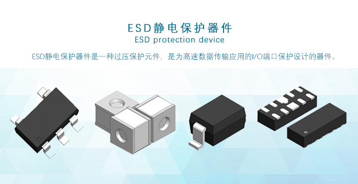 ESD静电保护器件