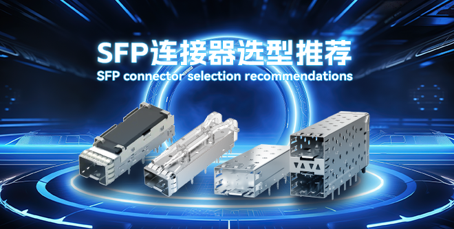 沃虎SFP Connector系列产品
